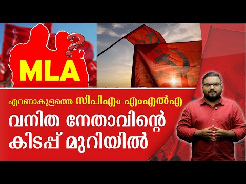 സിപിഎം എംഎൽഎയെ വനിതാ നേതാവിന്റെ വീട്ടിൽ നിന്ന് ഭർത്താവ് പൊക്കി..? "മെട്രോ വാർത്ത" ചർച്ച സജീവം | CPM