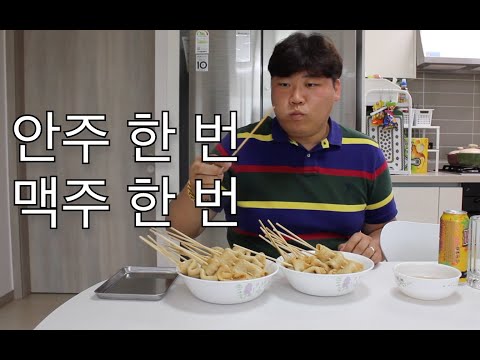 오늘은 어묵 안주로 맥주 한 잔 마실게요