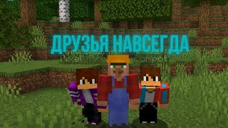 КЛИП НА ПЕСНЮ ДРУЗЬЯ НАВСЕГДА | Компот, Житель и Пиксель | Компот и Риколит