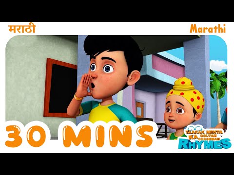 30 Mins NonStop Marathi Rhymes | TMKOC Marathi Rhymes #tmkoc