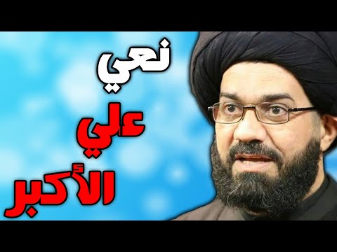 نعي علي الاكبر ليلة التاسع محرم بصوت السيد محمد الصافي