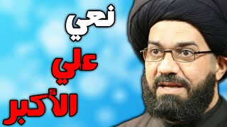 نعي علي الاكبر ليلة التاسع محرم بصوت السيد محمد الصافي