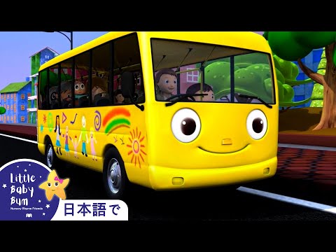 バスのうた | 日本語の童謡 |リトルベイビーバム - 子供の歌 | LBB Japanese