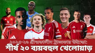 ২০২৫ ২৬ গ্রীষ্মকালীন ট্রান্সফার উইন্ডো শীর্ষ ২০ ব্যয়বহুল খেলোয়াড়