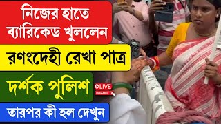 Nabanna Abhijan | Rekha Patra | নিজের হাতে ব‍্যারিকেড খুললেন র/ণং/দেহী রেখা পাত্র, দর্শক পুলিশ