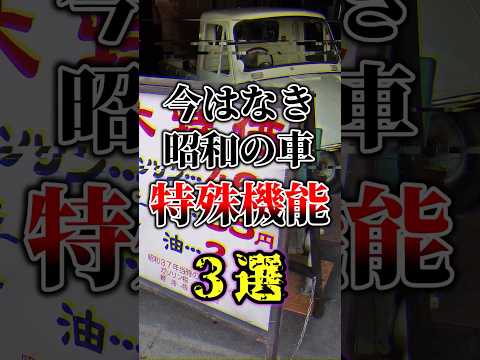 【令和ではなき】昭和の車の特殊機能3選#雑学 #ゆっくり解説