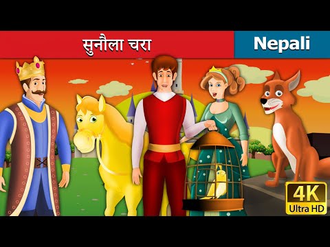 सुनौला चरा | The Golden Bird Nepali Story | Nepali Fairy Tales | Wings Music Nepal