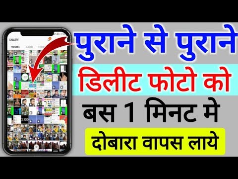 पुराने से पुराने Delete Photo को बस 1 मिनट मे दोबारा से वापस लाये
