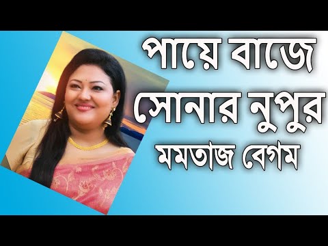 Paye Bajey Shonar Nupur By Momtaz Begum পায়ে বাজে সোনার নুপুর - মমতাজ বেগম