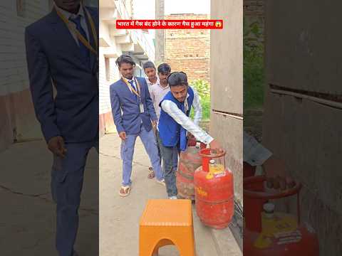 भारत में गैस बंद होने के कारण गैस हुआ महंगा 😱 #shorts #india #gas #village #business #funny #comedy