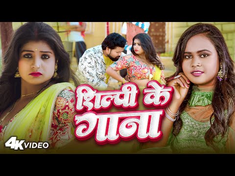 Video | शिल्पी के गाना | #Sarvesh Singh | Shilpi Ke Gana | #Shilpi Raj | Rani | Bhojpuri Song 2024