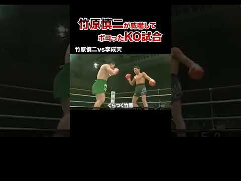 威嚇しといて相手をボコボコにする竹原慎二がヤバすぎた… #格闘技 #ボクシング #boxing