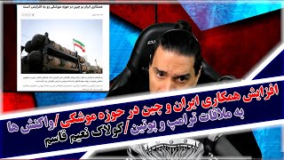 افزایش همکاری ایران و چین در حوزه موشکی/واکنش ها به ملاقات ترامپ و پوتین/کولاک نعیم قاسم و...
