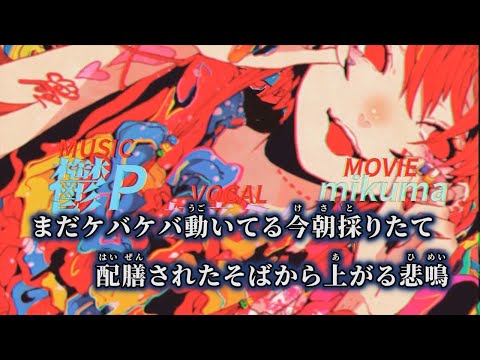 【ニコカラ】ゲテモノ ／ 鬱P off vocal