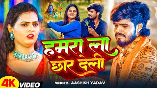 #Video | #हमरा ला छोर देली | #Aashish Yadav | Hamra La Chhor Deli  | New Bolbam Maghi Song 2025