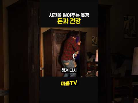시간을 벌어주는 옷장 돈과 건강