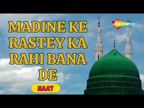 Dare Paak Maula Mujhe Bhi Dikha De | Heart Touching Naat Sharif | Mohammad Shariq | Shemaroo Ibaadat