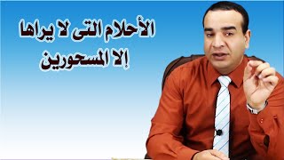 الأحلام التي لا يراها إلا المسحورين