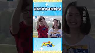 范丞丞真是5G网速冲浪 #奔跑吧 #范丞丞