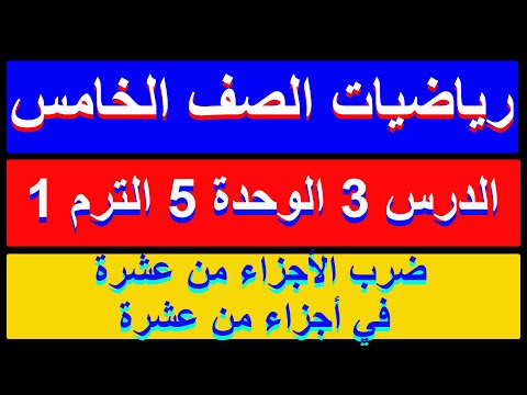 رياضيات الصف الخامس الدرس 3 الوحدة 5 ضرب الأجزاء من عشرة في أجزاء من عشرة