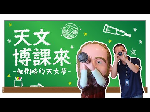 【天文博課來】伽利略的天文夢 - YouTube