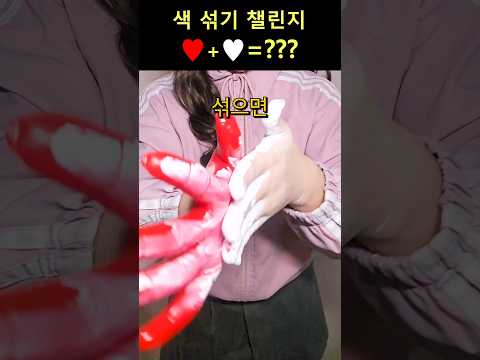 ❤️+🤍=??? 손으로 섞으면 무슨 색 나올까?