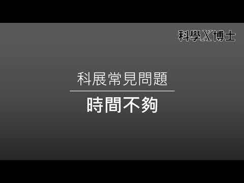 科展到底怎麼做？[線上課程]科展秘笈-研究的策略 - YouTube