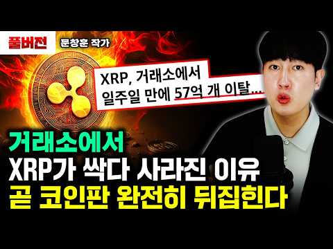 "XRP 싹다 털렸다" 곧 코인판이 발칵 뒤집힌다｜문창훈 작가 풀버전