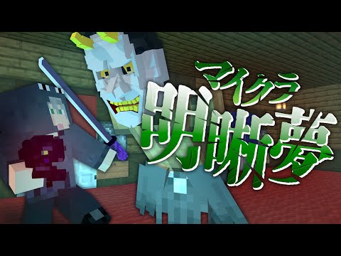 #15【マイクラ明晰夢】館の主からの贈り物【日常組】