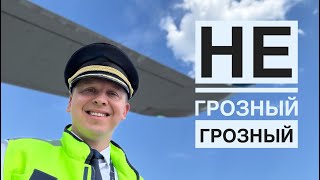Влог пилота: "Летим в Грозный". ✈️👨🏼‍✈️✈️