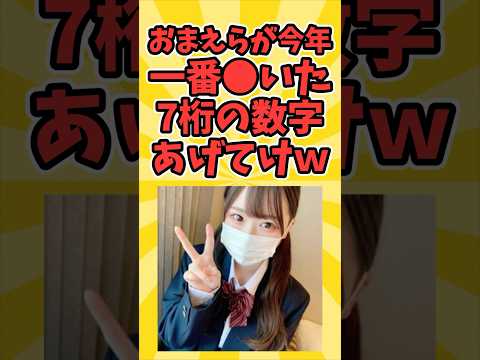 お前らが今年1番使った7桁の数字あげてけw