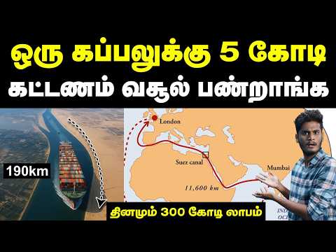 இந்த ஒரு இடம் இல்லேனா உலக வர்த்தக சந்தையே ஸ்தம்பிச்சுடும்! | Suez Canal & its economic importance