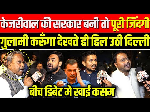 केजरीवाल की सरकार बनी तो पूरी जिंदगी गुलामी करूँगा देखते ही हिल उठी दिल्ली बीच, Delhi Election 2025