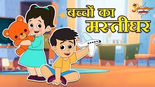 बच्चों का मस्तीघर | Jabardast Hindi Kahaniya | Moral Story | कथा | Story
