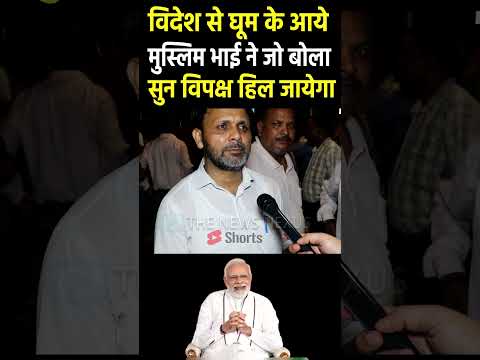 विदेश से घूम के आये मुस्लिम भाई ने विपक्ष हिला डाला  #narendramodi #modi #pmmodi #congress #bjp