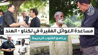 القلوب الرحيمة | حلقة 550 | مساعدة العوائل الفقيرة في مدينة لكناو الهندية