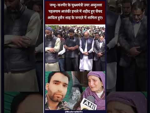 जम्मू-कश्मीर के मुख्यमंत्री उमर अब्दुल्ला,शहीद सैयद आदिल हुसैन शाह के जनाज़े में शामिल हुए।