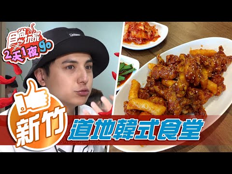 【新竹】竹科超人氣小吃燃麵 文青風格韓式食堂【食尚玩家2天1夜go】20210428 (1/4)