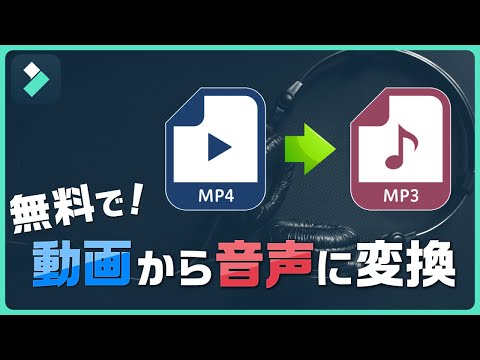 無料で出来る！MP4動画からMP3音声に変換する方法♫一括変換も簡単！｜Wondershare Filmora(Windows＆Mac)