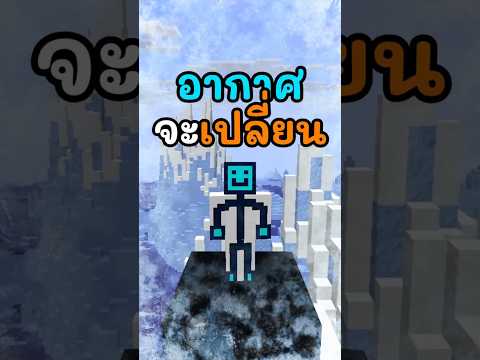 มายคราฟแต่ถ้าโดนสีดำ"อากาศ"จะเปลี่ยน