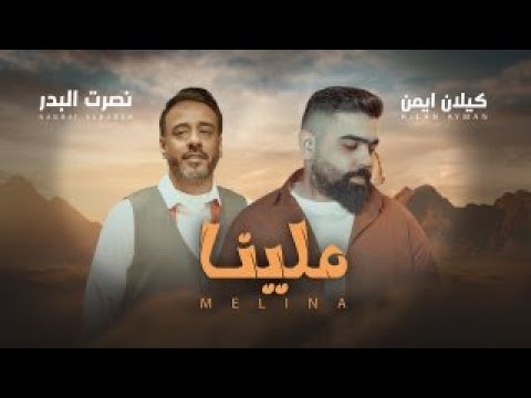 حصريا نصرت البدر و كيلان ايمن - ملينا - حصريا 2025 Nasrat Al Bader W Kaylan Aymen - Malenah