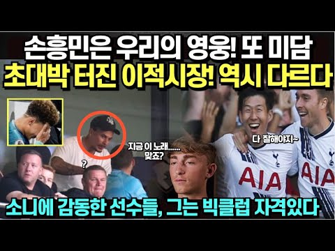 손흥민은 우리의 영웅! 또 미담, 초대박 터진 이적시장! 역시 다르다, 소니에 감동한 선수들 그는 빅클럽 자격있다