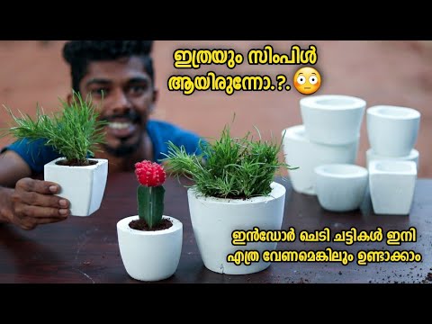 ഇൻഡോർ ചെടിച്ചട്ടികൾ ഇനി എത്ര വേണമെങ്കിലും ഉണ്ടാക്കാം| അത്രയ്ക്ക് സിംപിളാണ്😻Indoor flower pot making🔥