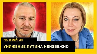 ФЕЙГИН: путин испугался, что Зеленский его опустит