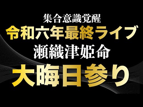 集合意識覚醒！大晦日　瀬織津姫　参拝ライブ　2025年は楽しくなるぞ〜