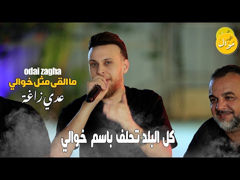 عدي زاغة 2025🔥 | سد وسند كل البلد تحلف باسم خوالي جديد وحصريا | تسجيلات موال