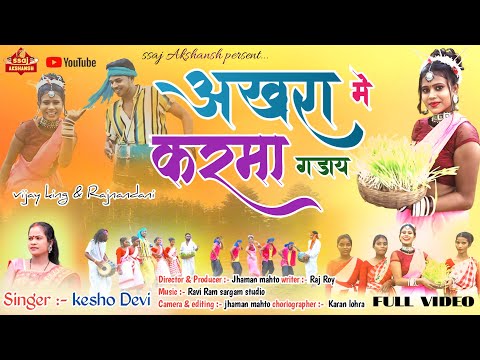 Akhara Me Karama Gaday // अखरा में करमा गड़ाय // Singer Kesho Devi // Karam Song