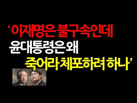 공수처와 경찰이 '이재명 지시' 따라 미쳐 날뛰고 있다? 2025.1.9 오전6시