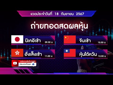 🔴 Live ถ่ายทอดสดผลหุ้น นิเคอิ จีน ฮั่งเส็ง ไต้หวัน 18 กันยายน 2567| หวยหุ้นวันนี้