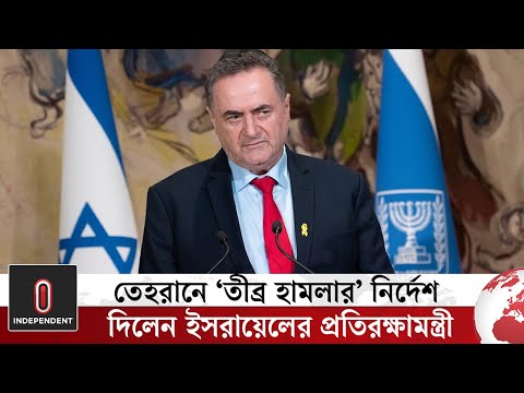 তেহরানে ‘তীব্র হা/ম/লার’ নির্দেশ দিলেন ইসরায়েলের প্রতিরক্ষামন্ত্রী | Iran Israel | Independent TV